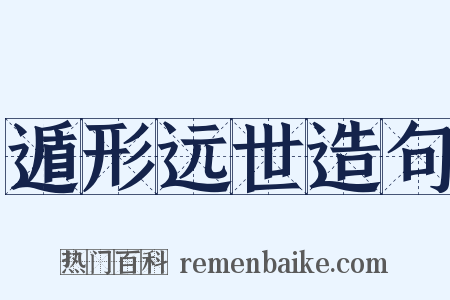 遁形远世造句是什么意思的图片